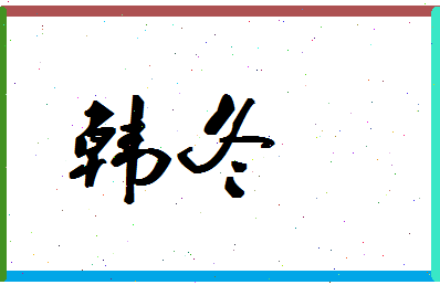 「韩冬」姓名分数74分-韩冬名字评分解析