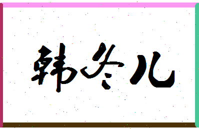 「韩冬儿」姓名分数82分-韩冬儿名字评分解析-第1张图片