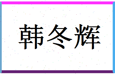 「韩冬辉」姓名分数72分-韩冬辉名字评分解析