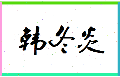 「韩冬炎」姓名分数82分-韩冬炎名字评分解析