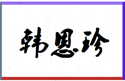 「韩恩珍」姓名分数74分-韩恩珍名字评分解析