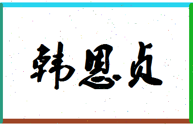 「韩恩贞」姓名分数72分-韩恩贞名字评分解析