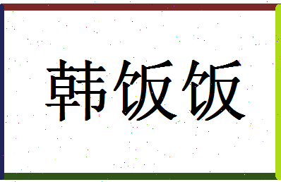 「韩饭饭」姓名分数90分-韩饭饭名字评分解析