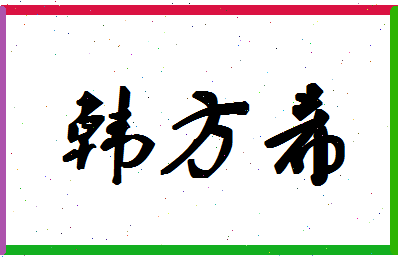 「韩方希」姓名分数80分-韩方希名字评分解析