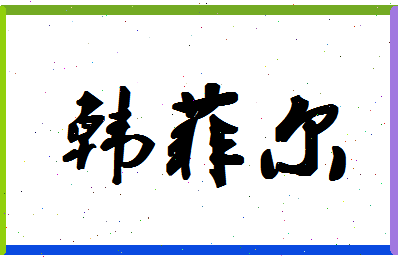 「韩菲尔」姓名分数85分-韩菲尔名字评分解析