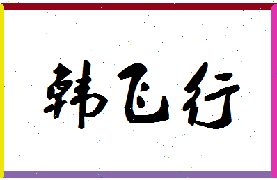 「韩飞行」姓名分数96分-韩飞行名字评分解析