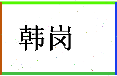 「韩岗」姓名分数64分-韩岗名字评分解析