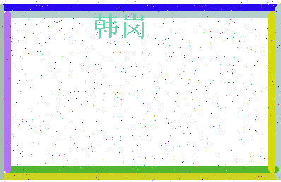 「韩岗」姓名分数64分-韩岗名字评分解析-第4张图片