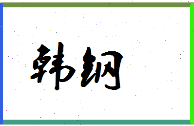 「韩钢」姓名分数98分-韩钢名字评分解析