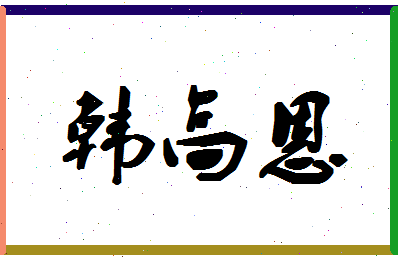 「韩高恩」姓名分数74分-韩高恩名字评分解析-第1张图片