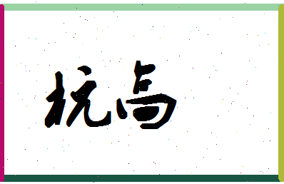 「杭高」姓名分数78分-杭高名字评分解析