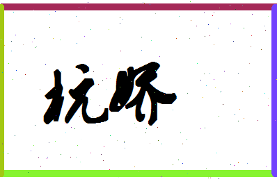 「杭娇」姓名分数83分-杭娇名字评分解析