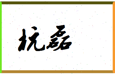 「杭磊」姓名分数83分-杭磊名字评分解析