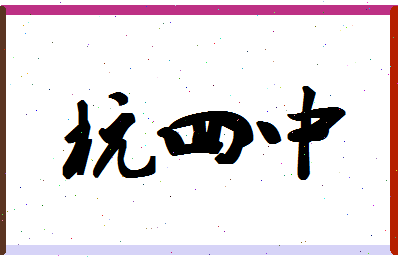 「杭四中」姓名分数82分-杭四中名字评分解析-第1张图片