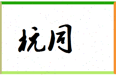 「杭同」姓名分数67分-杭同名字评分解析