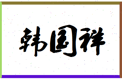 「韩国祥」姓名分数72分-韩国祥名字评分解析