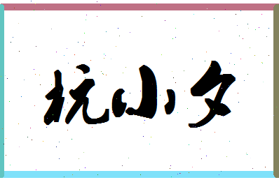 「杭小夕」姓名分数81分-杭小夕名字评分解析-第1张图片