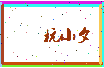 「杭小夕」姓名分数81分-杭小夕名字评分解析-第4张图片