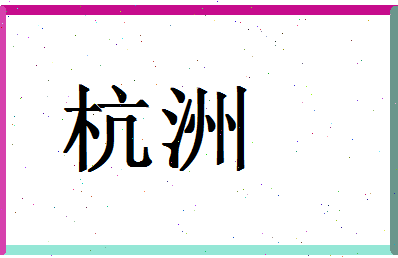 「杭洲」姓名分数78分-杭洲名字评分解析