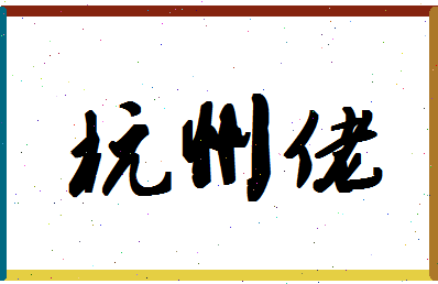 「杭州佬」姓名分数54分-杭州佬名字评分解析