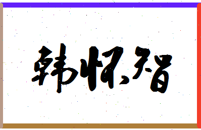 「韩怀智」姓名分数88分-韩怀智名字评分解析