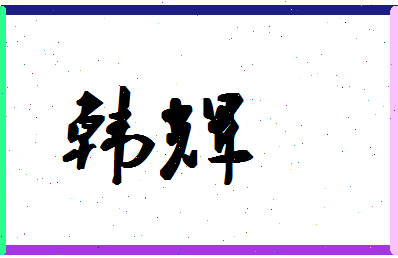 「韩辉」姓名分数90分-韩辉名字评分解析