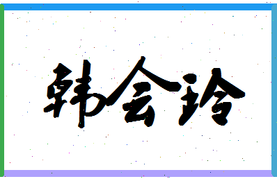 「韩会玲」姓名分数82分-韩会玲名字评分解析