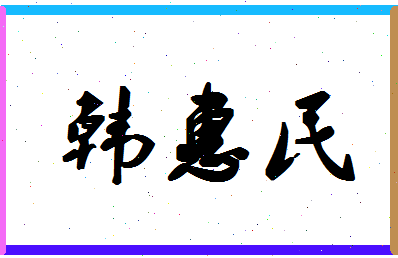 「韩惠民」姓名分数88分-韩惠民名字评分解析