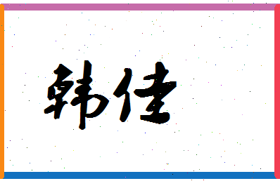 「韩佳」姓名分数87分-韩佳名字评分解析