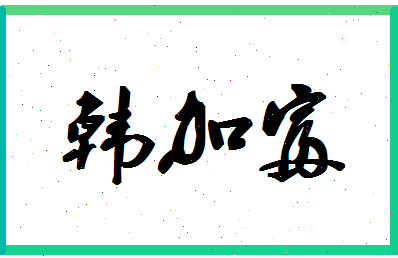 「韩加富」姓名分数77分-韩加富名字评分解析