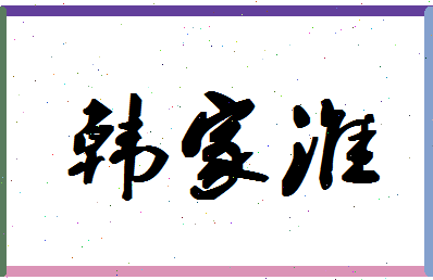 「韩家淮」姓名分数72分-韩家淮名字评分解析