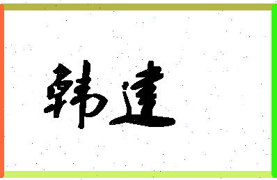 「韩建」姓名分数71分-韩建名字评分解析