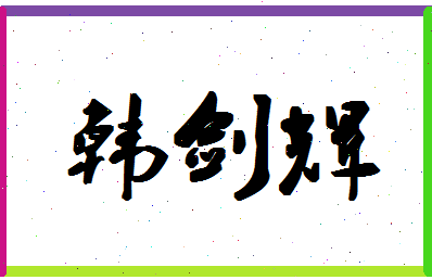 「韩剑辉」姓名分数88分-韩剑辉名字评分解析