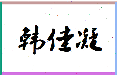 「韩佳凝」姓名分数98分-韩佳凝名字评分解析