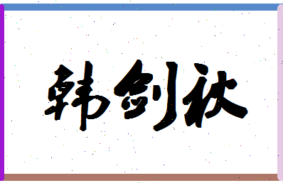 「韩剑秋」姓名分数88分-韩剑秋名字评分解析