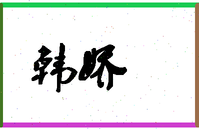 「韩娇」姓名分数90分-韩娇名字评分解析