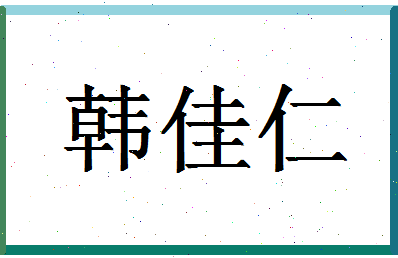 「韩佳仁」姓名分数93分-韩佳仁名字评分解析-第1张图片