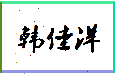 「韩佳洋」姓名分数98分-韩佳洋名字评分解析