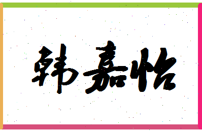 「韩嘉怡」姓名分数85分-韩嘉怡名字评分解析