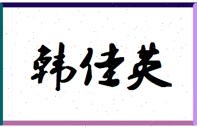 「韩佳英」姓名分数87分-韩佳英名字评分解析