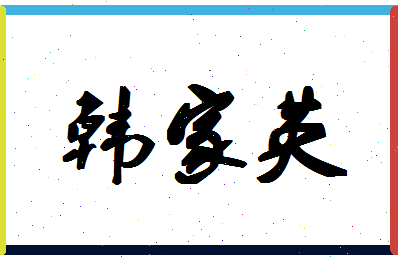 「韩家英」姓名分数80分-韩家英名字评分解析