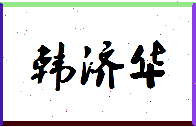 「韩济华」姓名分数98分-韩济华名字评分解析