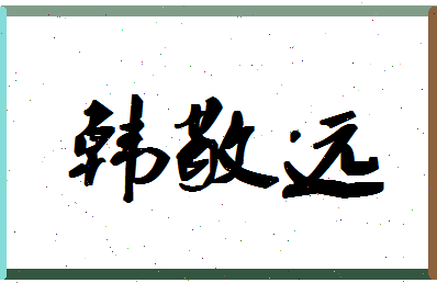 「韩敬远」姓名分数90分-韩敬远名字评分解析