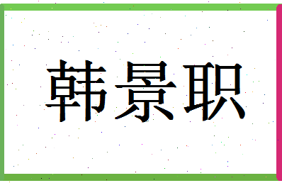 「韩景职」姓名分数90分-韩景职名字评分解析