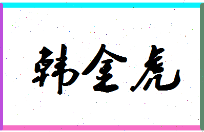 「韩金虎」姓名分数98分-韩金虎名字评分解析