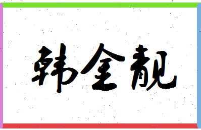 「韩金靓」姓名分数93分-韩金靓名字评分解析