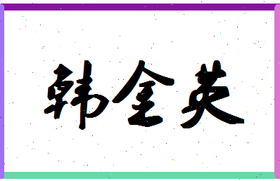 「韩金英」姓名分数87分-韩金英名字评分解析