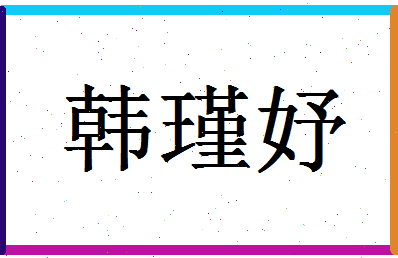 「韩瑾妤」姓名分数87分-韩瑾妤名字评分解析