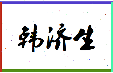 「韩济生」姓名分数93分-韩济生名字评分解析