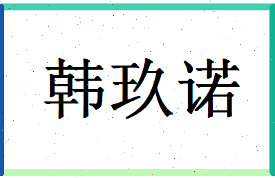 「韩玖诺」姓名分数98分-韩玖诺名字评分解析